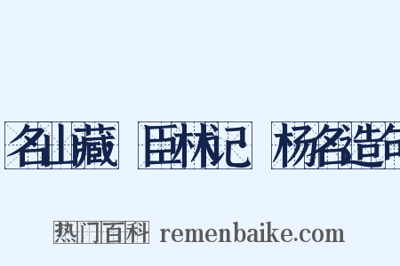 名山藏·臣林记·杨名造句是什么意思的图片